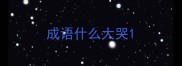 成语什么大哭