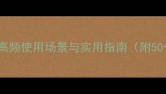成语百宝箱高频使用场景与实用指南附50个经典成语