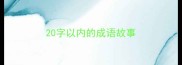 20字以内的成语故事
