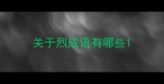 关于烈成语有哪些