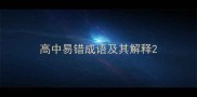 高中易错成语及其解释
