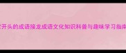 宝开头的成语接龙成语文化知识科普与趣味学习指南