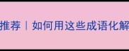 释怀人生经典成语推荐如何用这些成语化解焦虑活出轻盈感