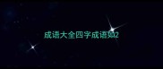 成语大全四字成语如