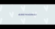 成语尾字的成语接龙