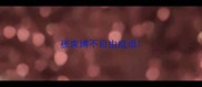 被束缚不自由成语