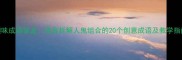 趣味成语接龙谐音拆解人鬼组合的20个创意成语及教学指南