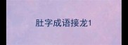 肚字成语接龙