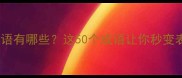 自傲的成语有哪些这50个成语让你秒变表达高手