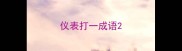 仪表打一成语