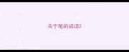 关于笔的成语