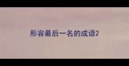 形容最后一名的成语