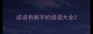 成语有阁字的成语大全