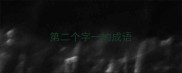 第二个字一的成语