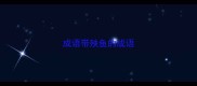 成语带殃鱼的成语