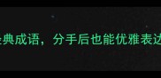 10个表示爱过的经典成语分手后也能优雅表达情感情感树洞