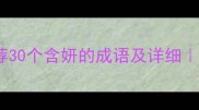 妍字成语推荐30个含妍的成语及详细美妆人必看