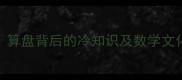 abaci与成语算盘背后的冷知识及数学文化的历史渊源