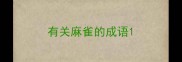 有关麻雀的成语