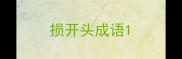 损开头成语
