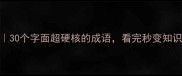 大成语合集30个字面超硬核的成语看完秒变知识储备王者