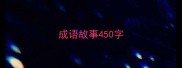 成语故事450字