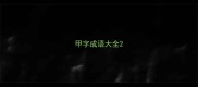 甲字成语大全