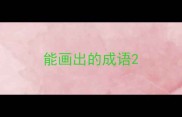 能画出的成语