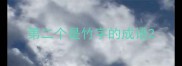 第二个是竹字的成语
