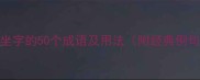 带坐字的50个成语及用法附经典例句