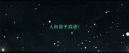 人和房子成语
