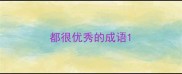 都很优秀的成语