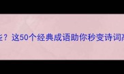 雪天成语有哪些这50个经典成语助你秒变诗词高手附详细