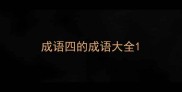 成语四的成语大全