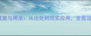 破镜重圆的寓意与用法从出处到现实应用全面这个经典成语