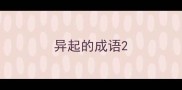 异起的成语