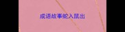 成语故事蛇入鼠出