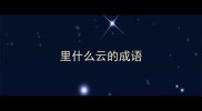 里什么云的成语