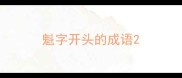 魁字开头的成语