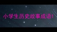 小学生历史故事成语