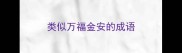 类似万福金安的成语