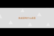 急成语有什么成语