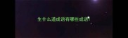 生什么道成语有哪些成语