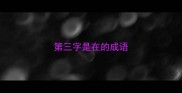 第三字是在的成语