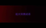 起太阳猜成语