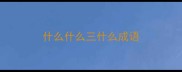 什么什么三什么成语