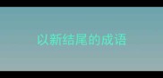 以新结尾的成语