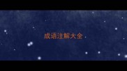 成语注解大全