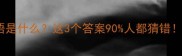00打一成语是什么这3个答案90人都猜错速来挑战