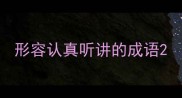 形容认真听讲的成语